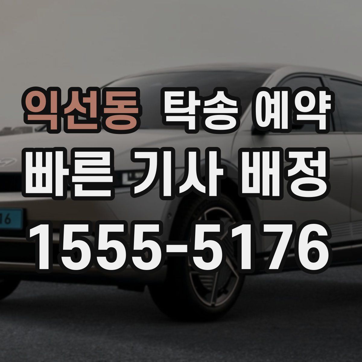익선동 탁송 예약