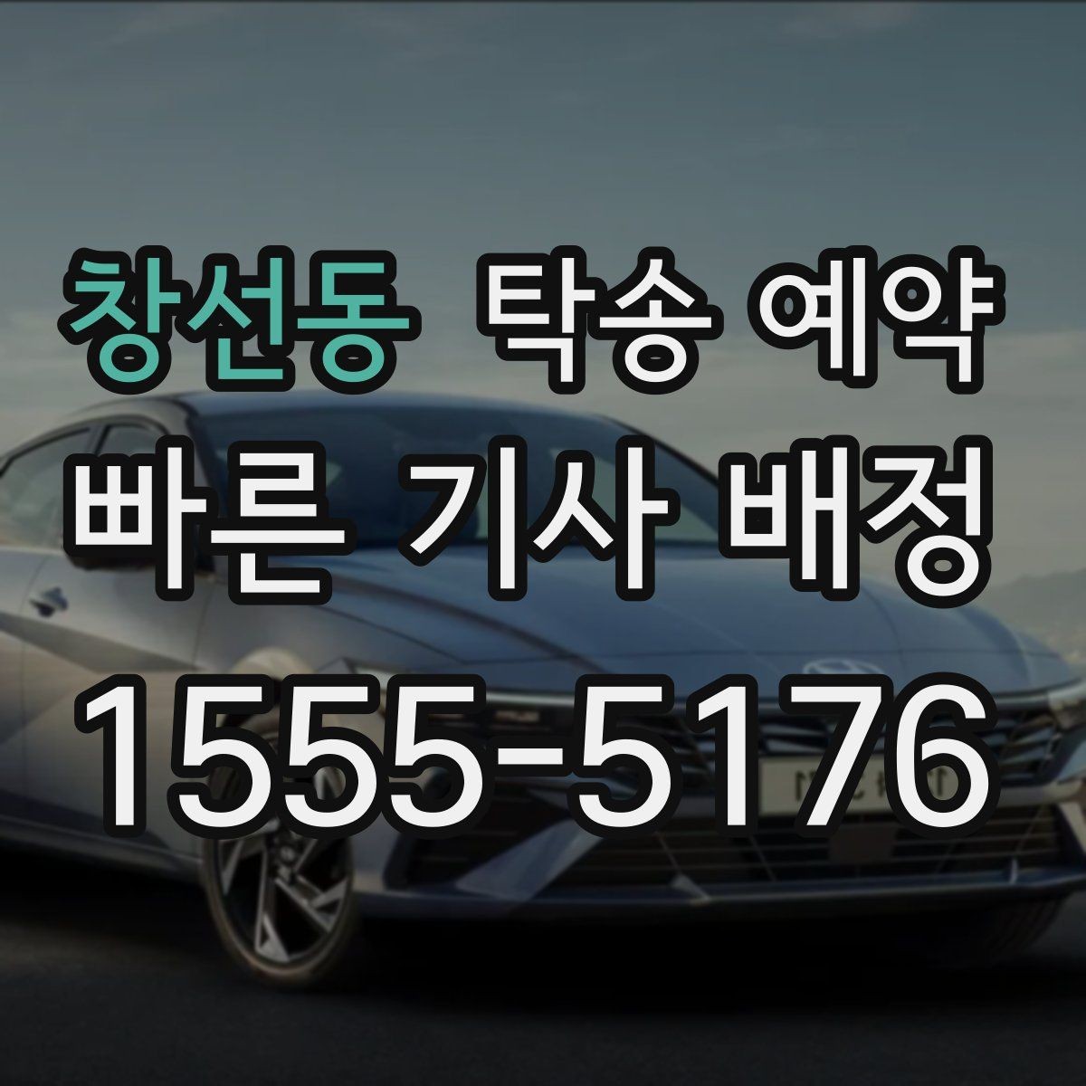 창선동 탁송 예약 시 부담 줄이는 견적 확인 요령