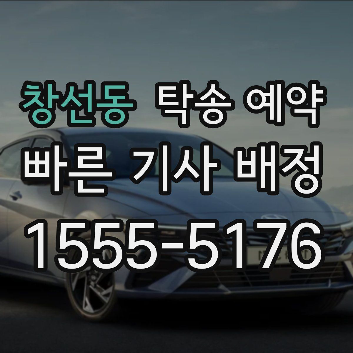 창선동 탁송 예약