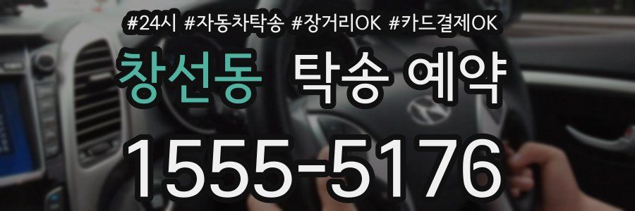 창선동 탁송 예약