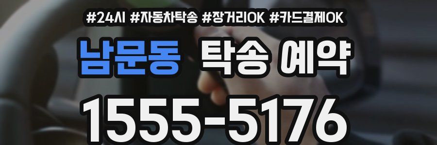 남문동 탁송 예약