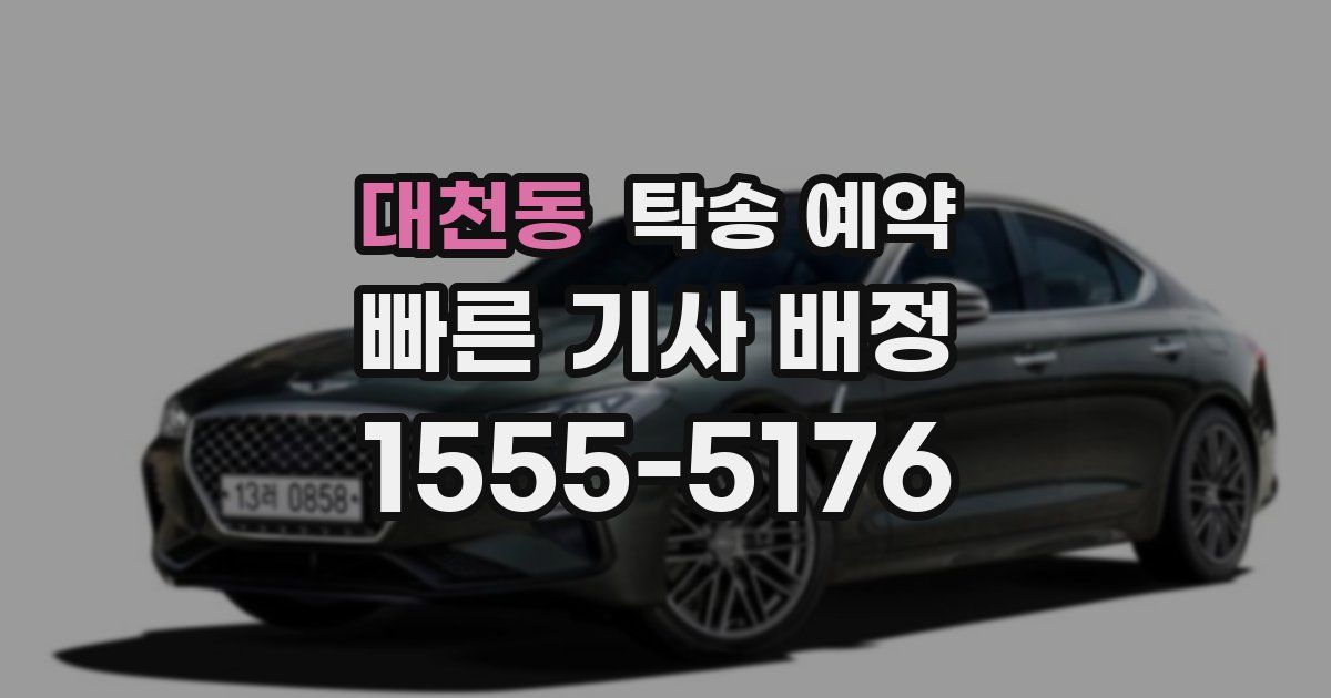 대천동 탁송 예약