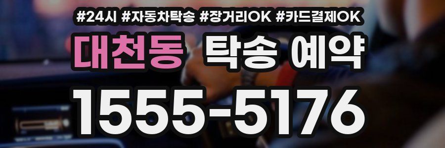 대천동 탁송 예약