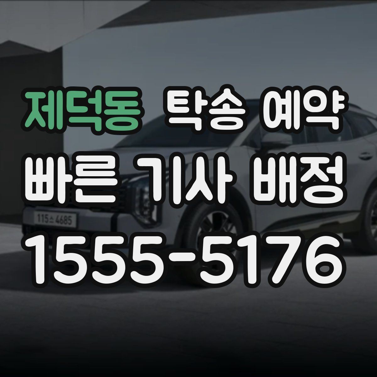 제덕동 탁송 예약 후 전달받는 내용과 확인 절차