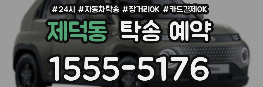 제덕동 탁송 예약