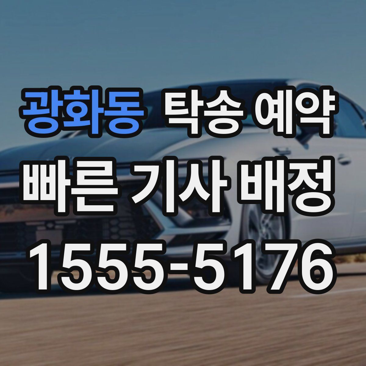 광화동 탁송 예약