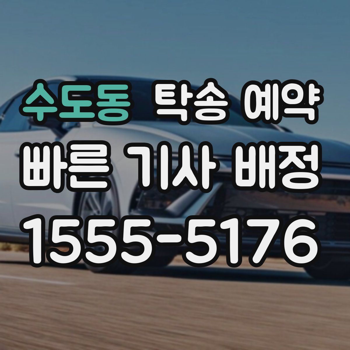 수도동 탁송 예약