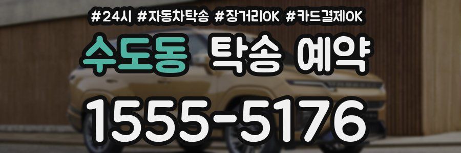 수도동 탁송 예약