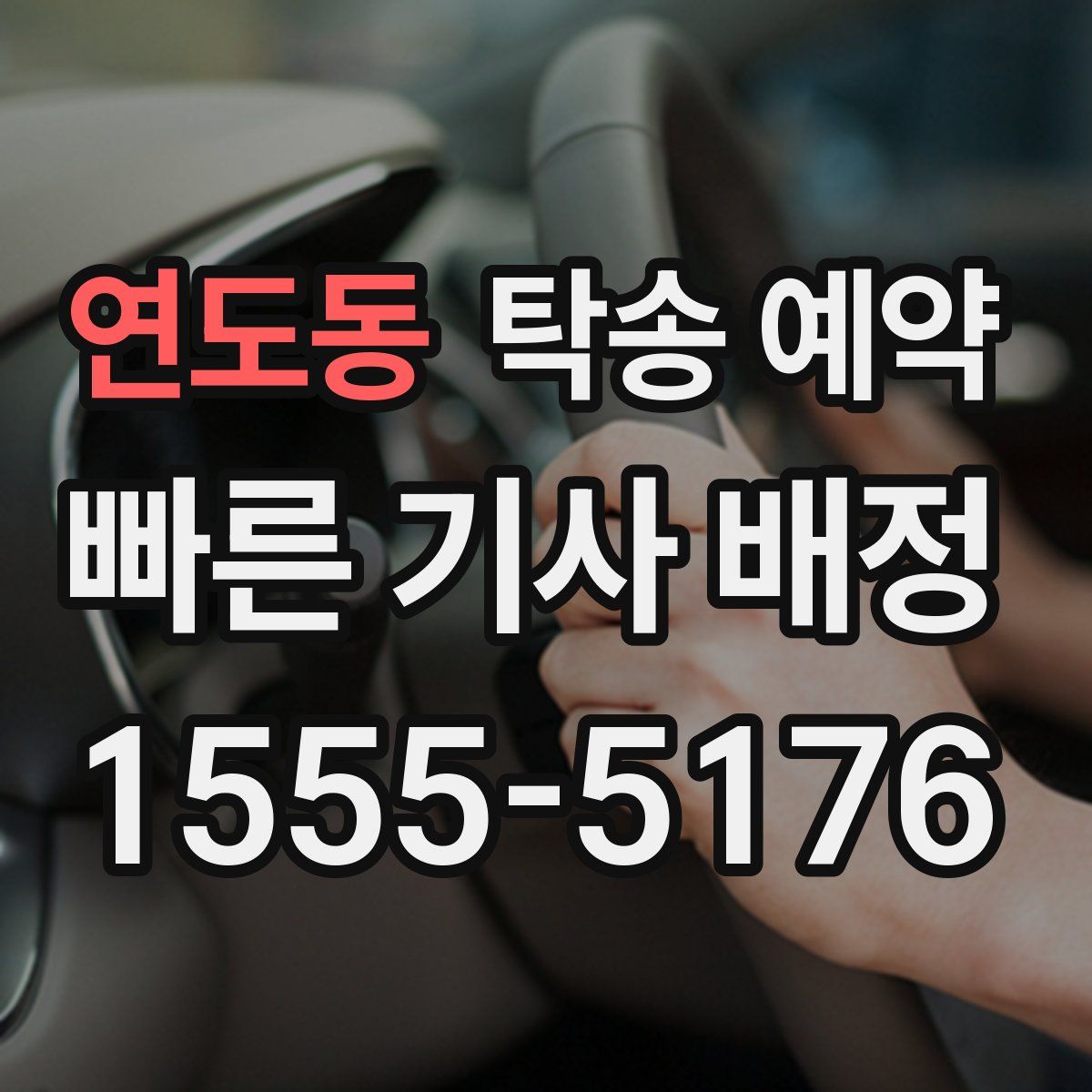 연도동 탁송 예약