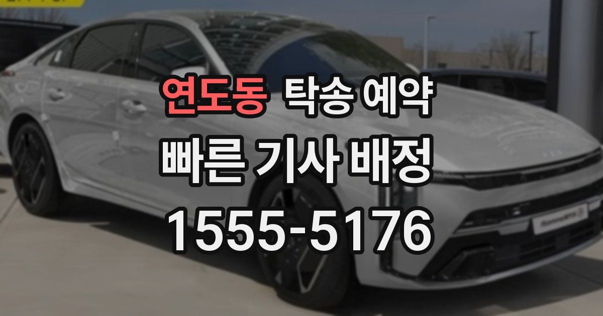 연도동 탁송 예약