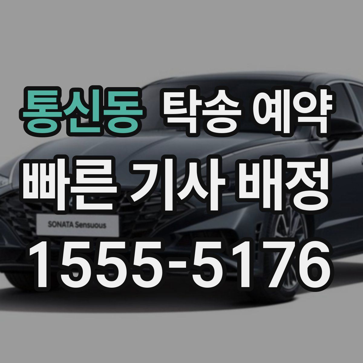 통신동 탁송 예약