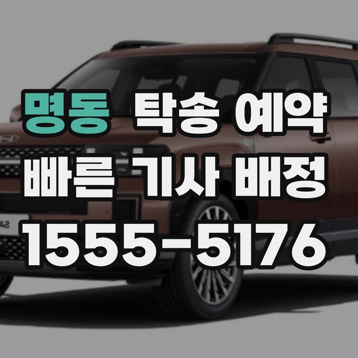 명동 탁송 예약