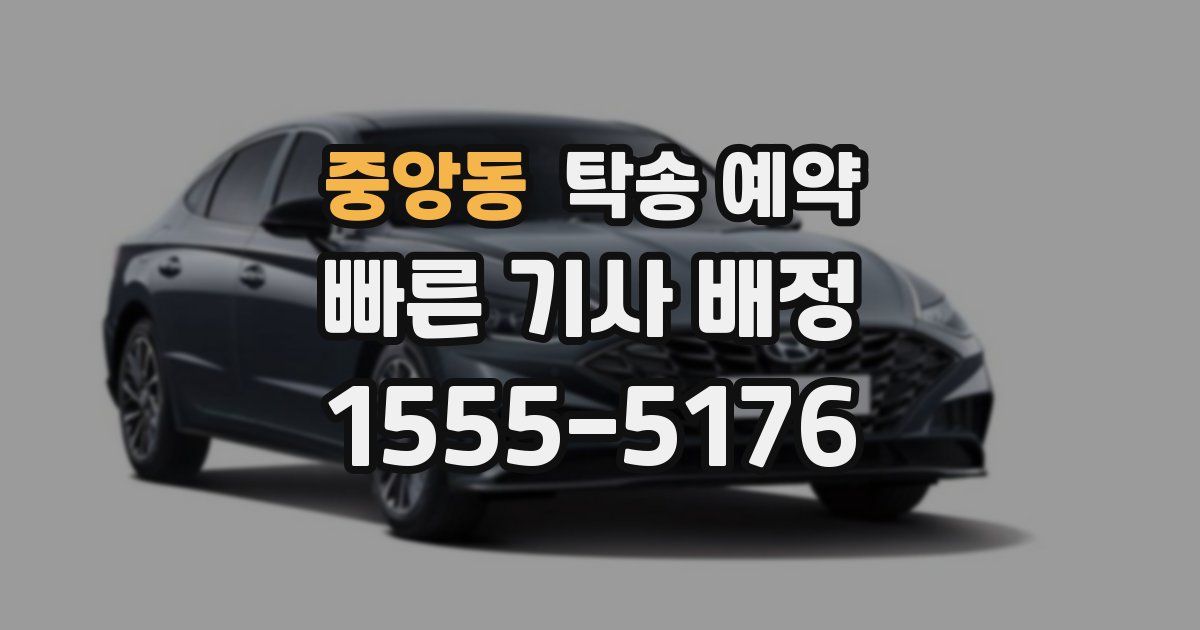 중앙동 탁송 예약
