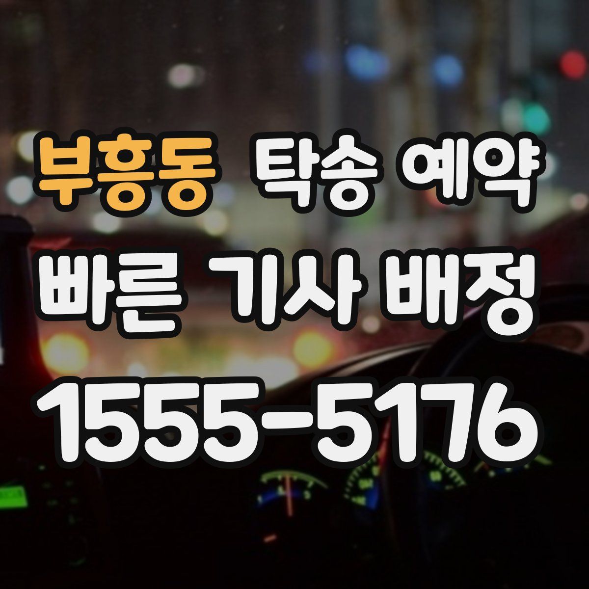 부흥동 탁송 예약