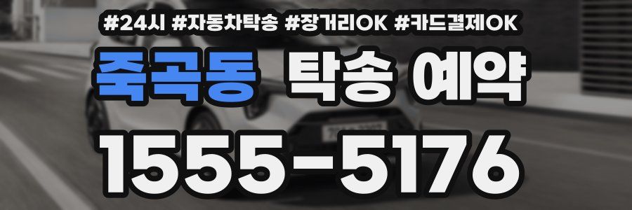 죽곡동 탁송 예약
