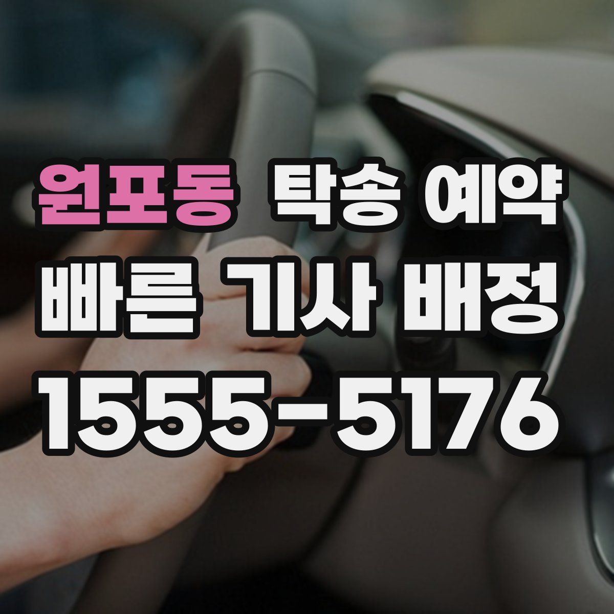 원포동 탁송 예약