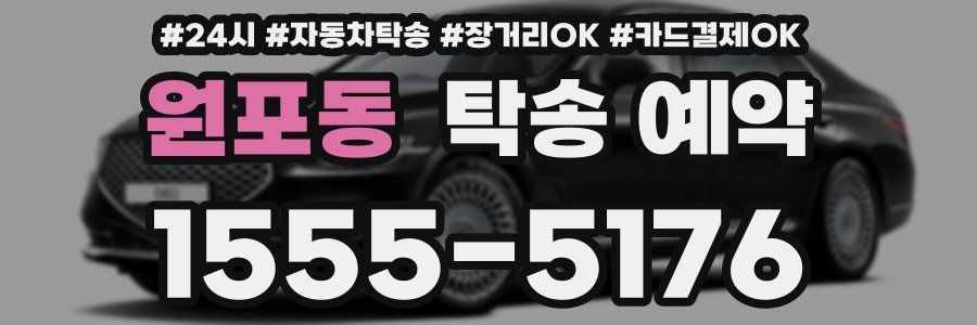 원포동 탁송 예약