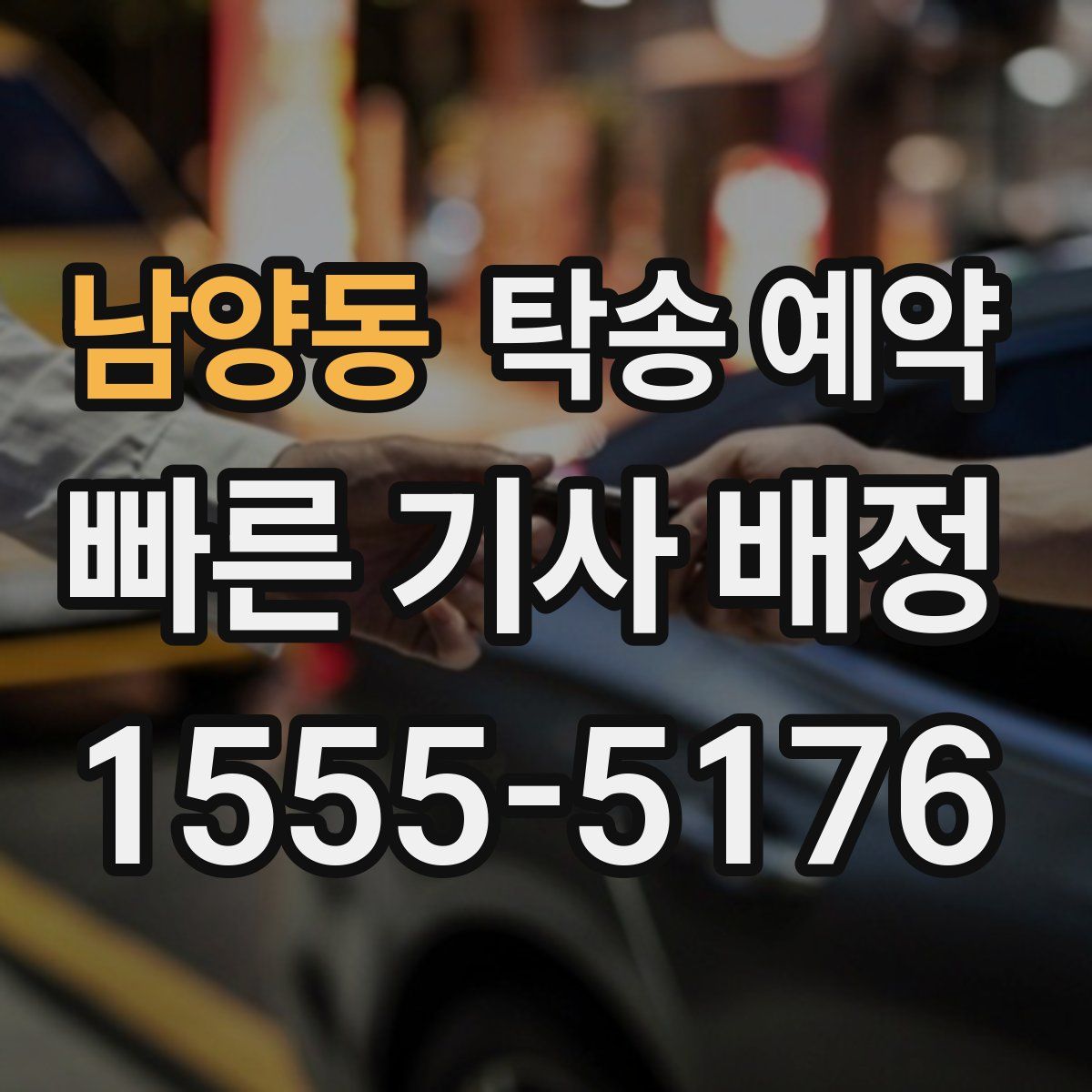 남양동 탁송 예약