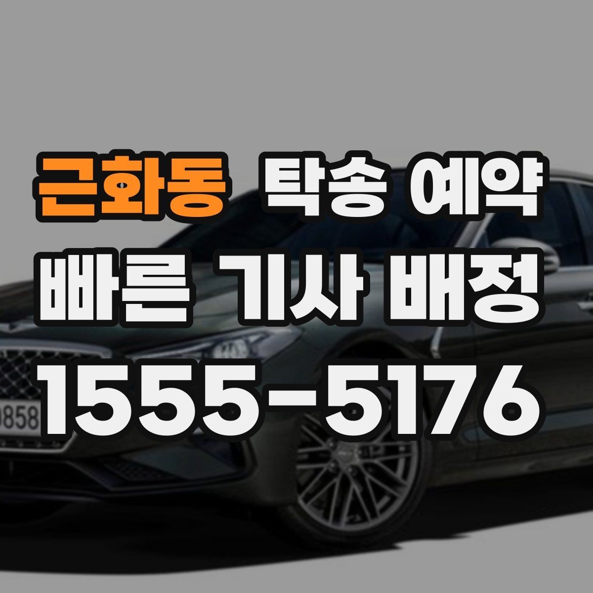 근화동 탁송 예약 이용 시 주의할 부분은 무엇일까