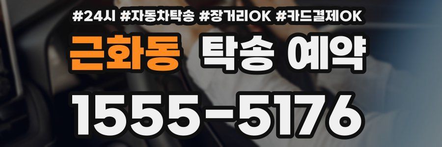 근화동 탁송 예약