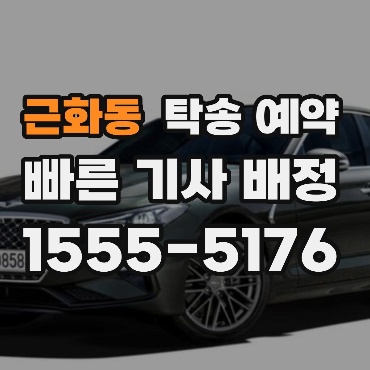 근화동 탁송 예약