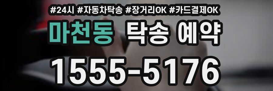 마천동 탁송 예약