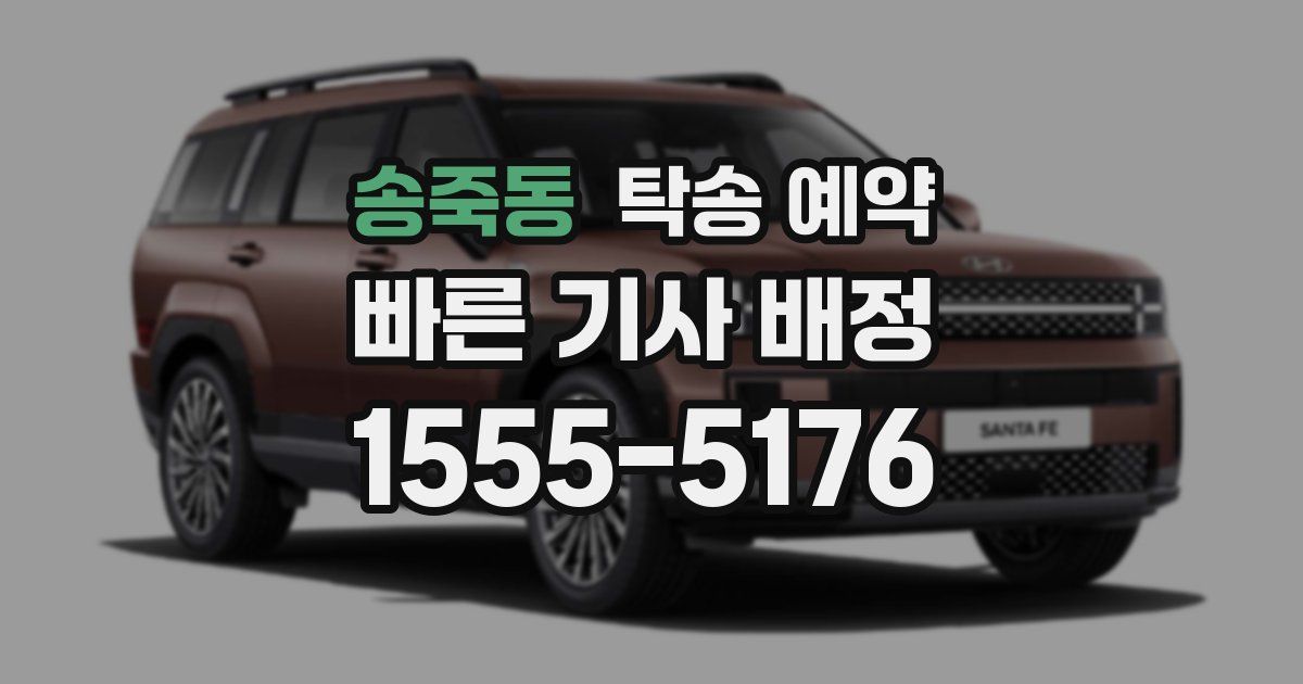 송죽동 탁송 예약