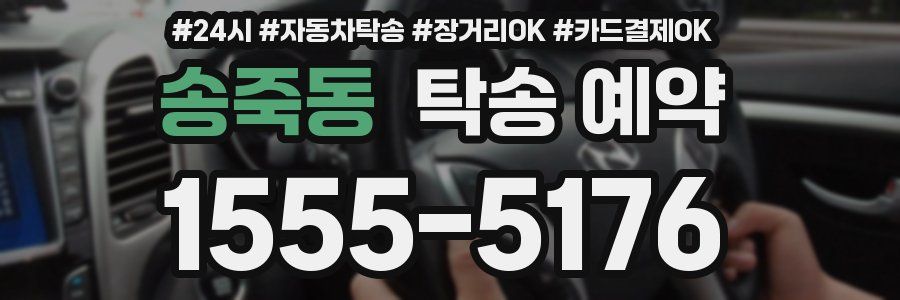송죽동 탁송 예약