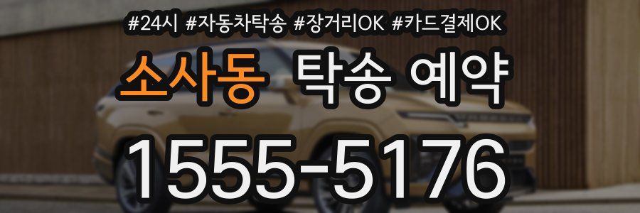 소사동 탁송 예약