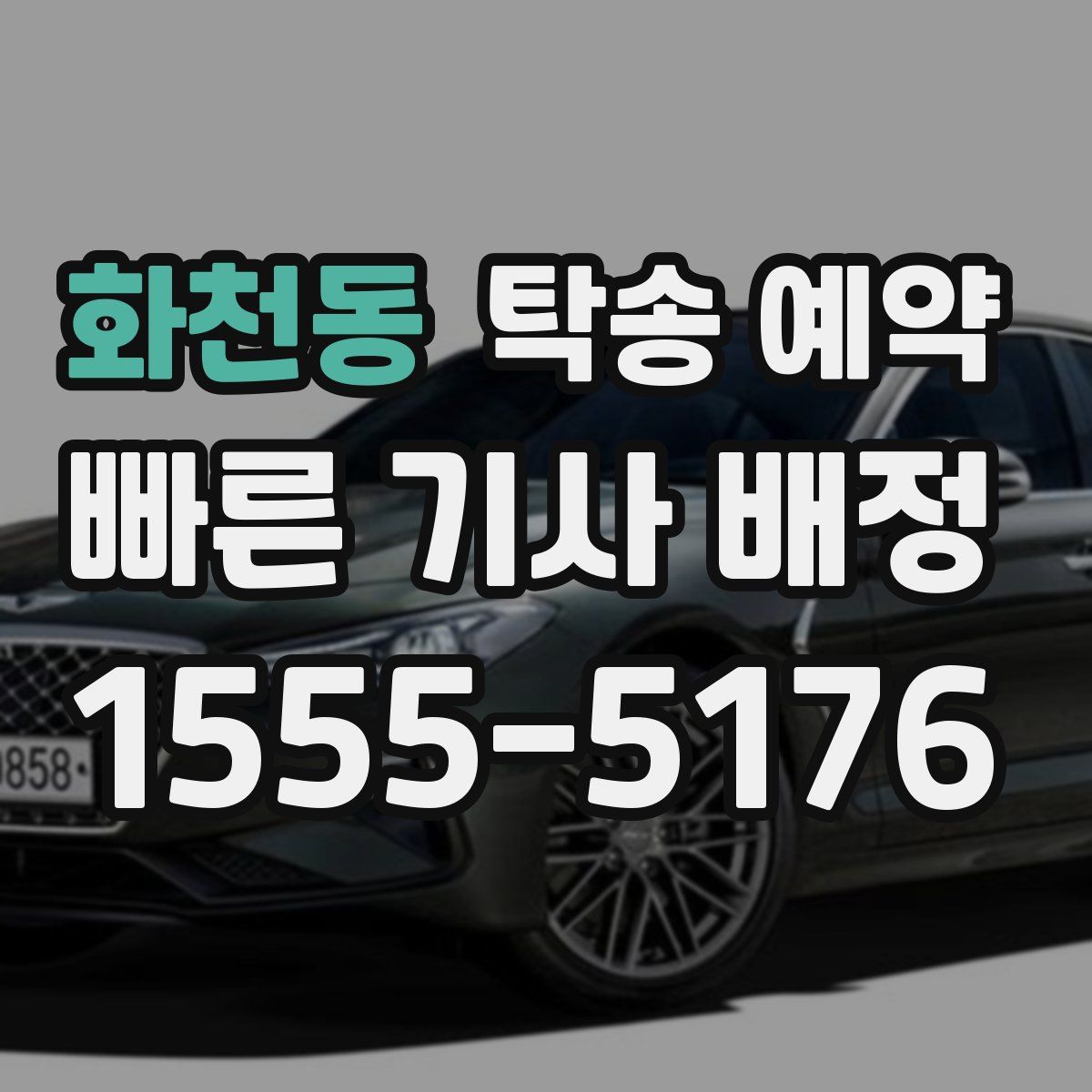 화천동 탁송 예약