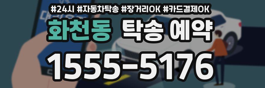 화천동 탁송 예약