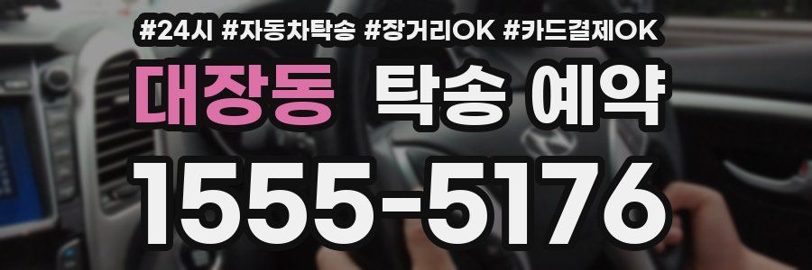 대장동 탁송 예약