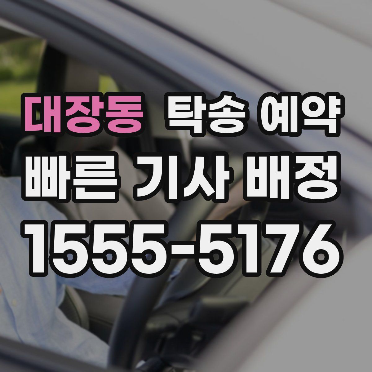 대장동 탁송 예약
