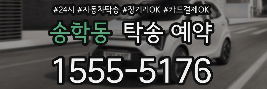 송학동 탁송 예약