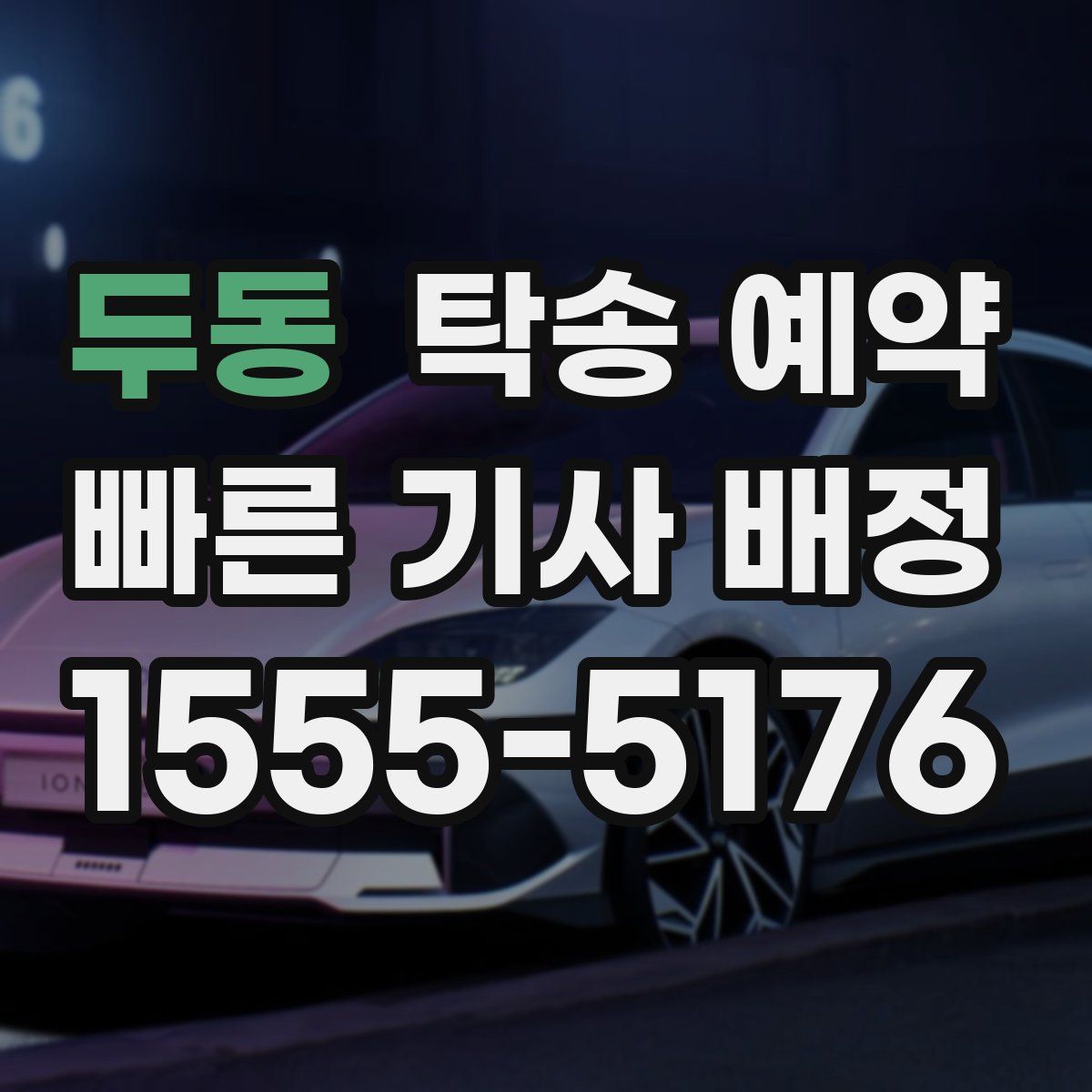 두동 탁송 예약