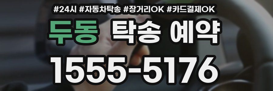 두동 탁송 예약