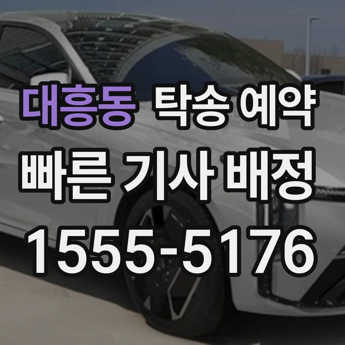 대흥동 탁송 예약 전 업체에 물어볼 질문 모음