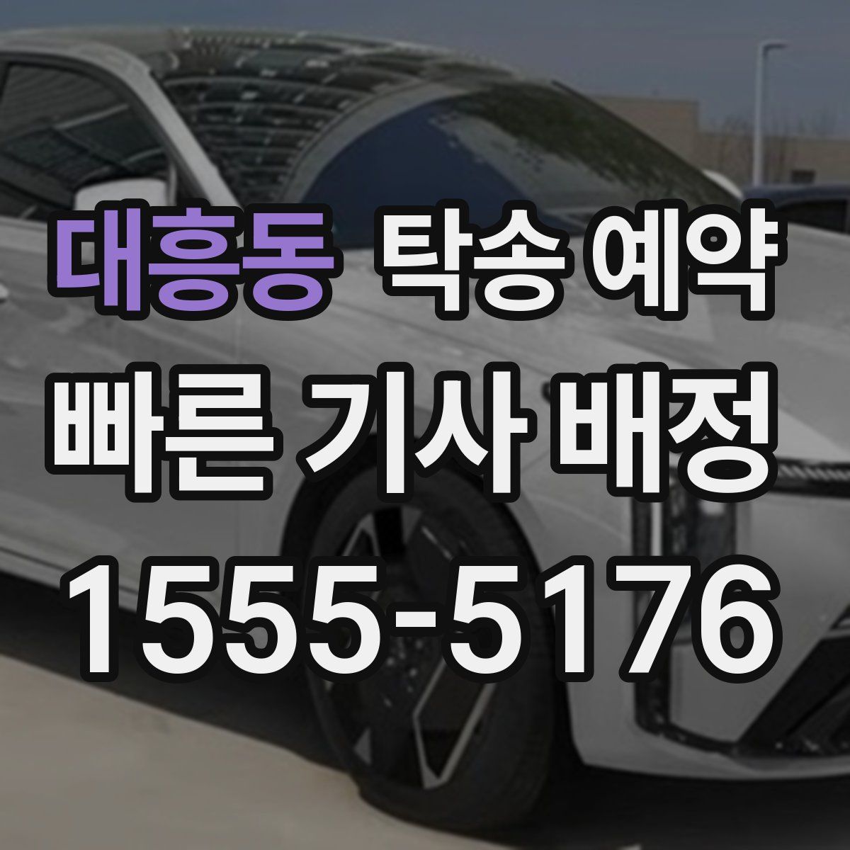 대흥동 탁송 예약