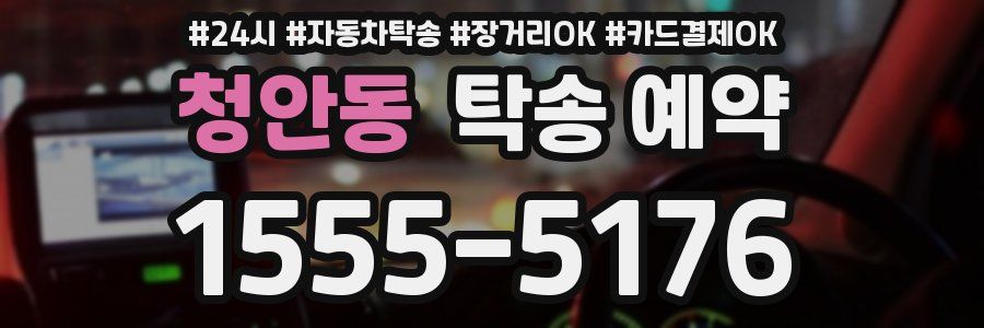 청안동 탁송 예약