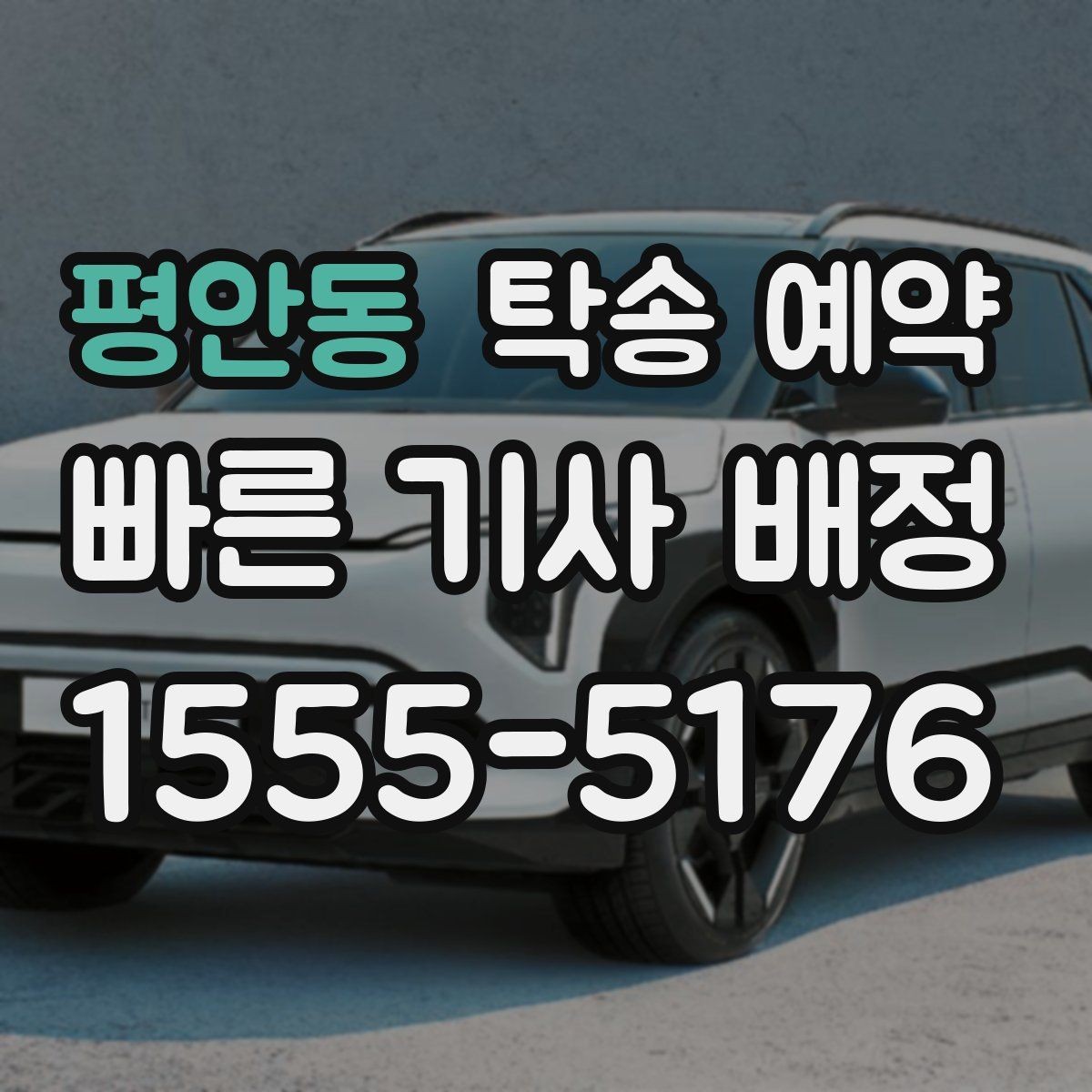 평안동 탁송 예약 후 도착 시간은 어떻게 안내될까