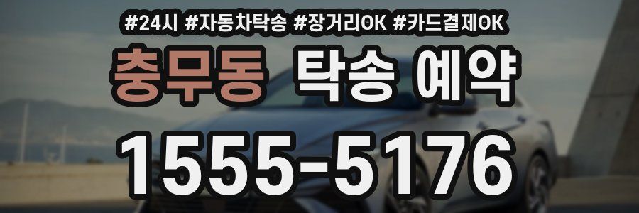 충무동 탁송 예약