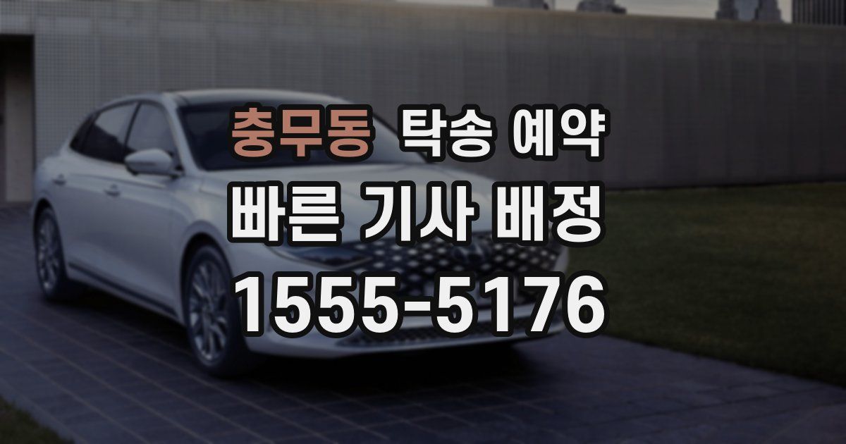 충무동 탁송 예약