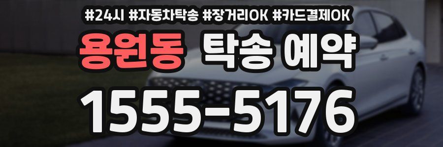 용원동 탁송 예약