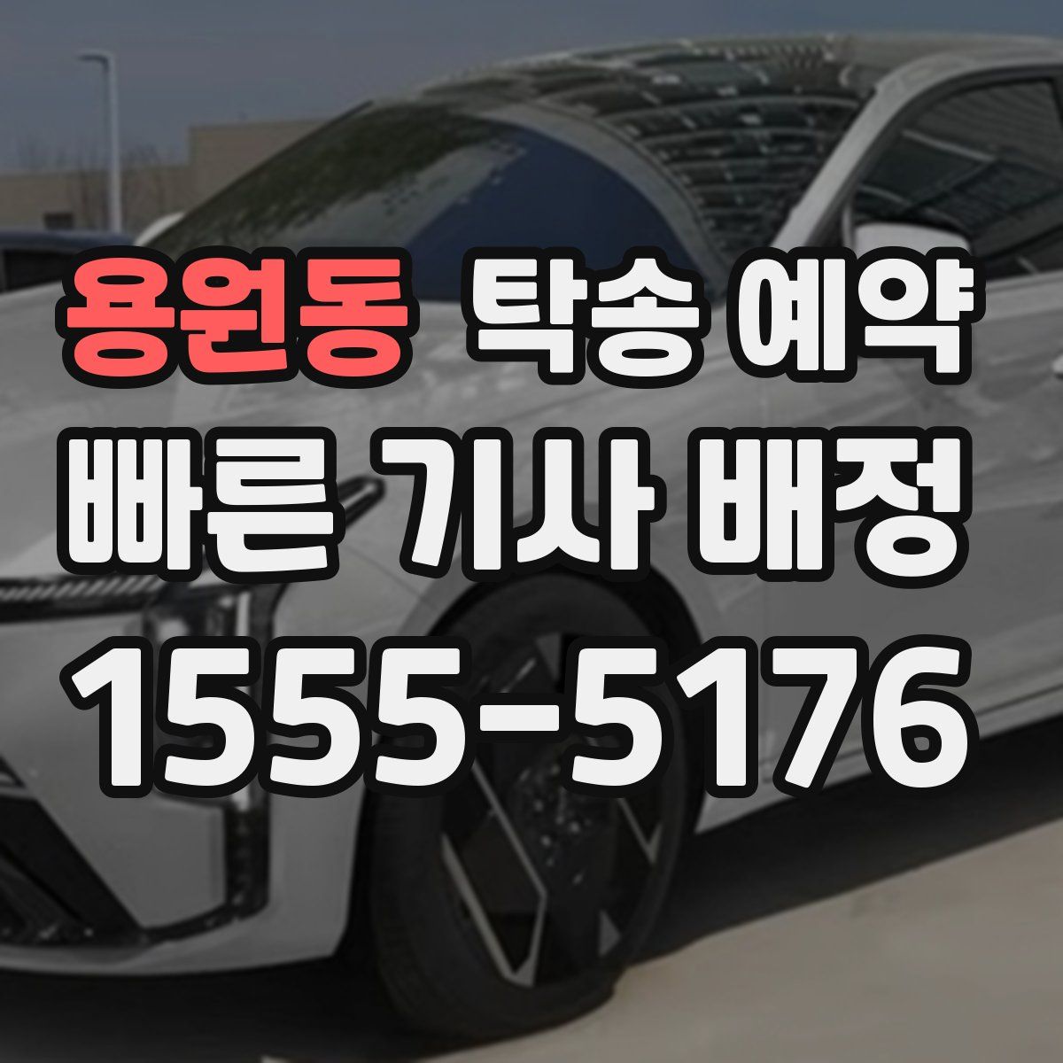 용원동 탁송 예약