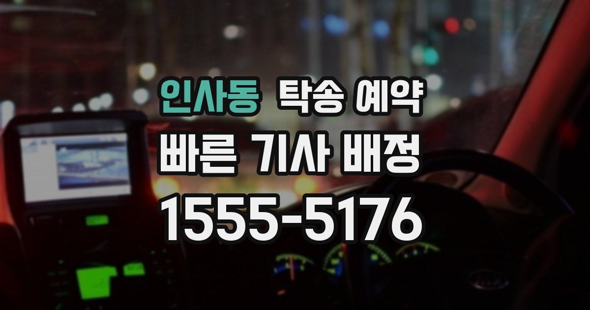 인사동 탁송 예약