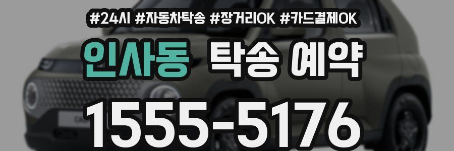 인사동 탁송 예약