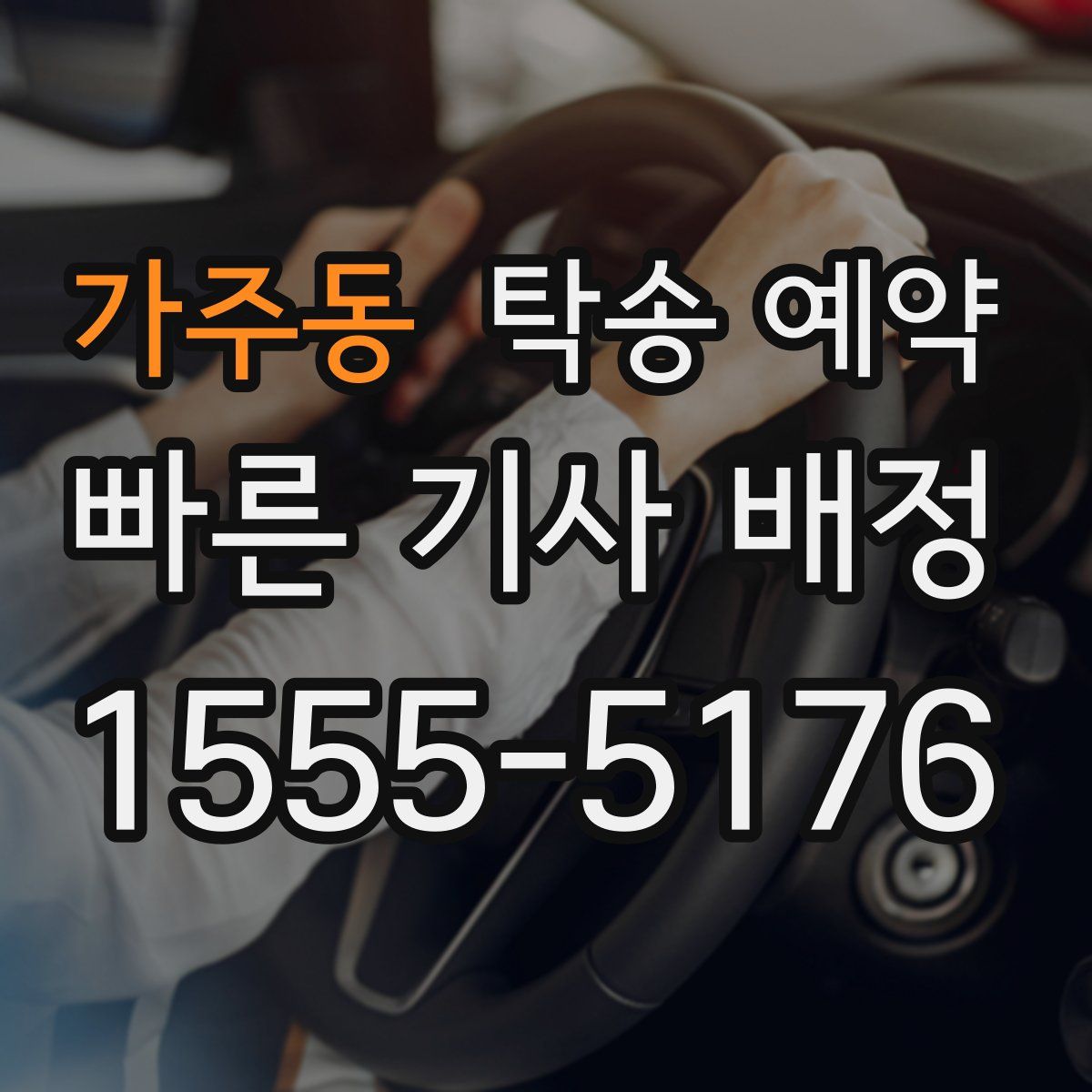 가주동 탁송 예약