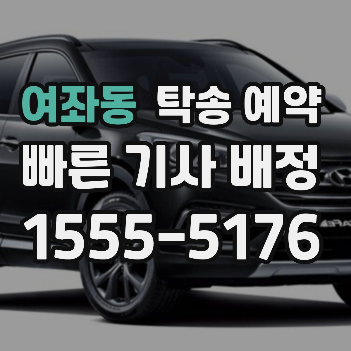 여좌동 탁송 예약