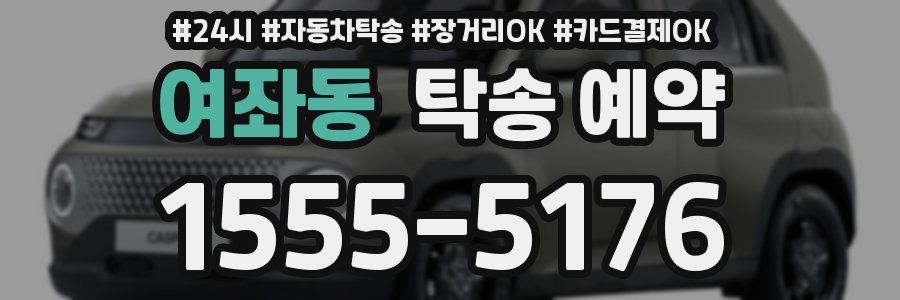 여좌동 탁송 예약