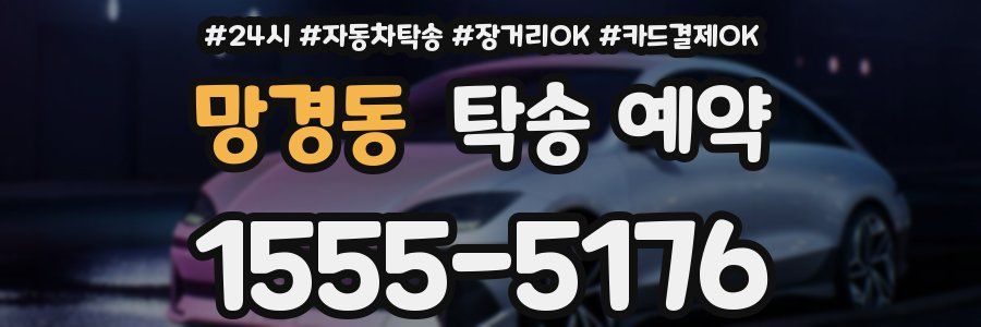 망경동 탁송 예약